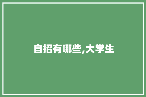 自招有哪些,大学生