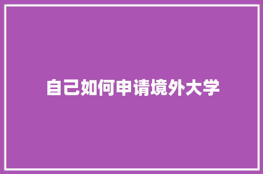 自己如何申请境外大学