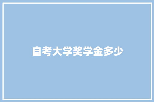 自考大学奖学金多少