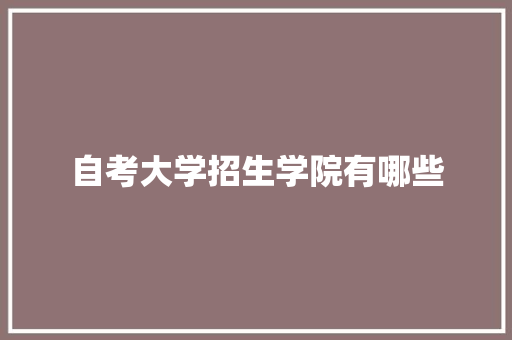 自考大学招生学院有哪些 未命名