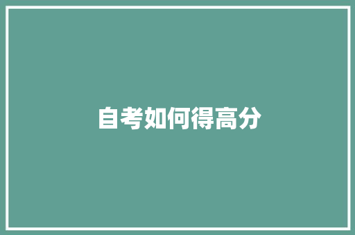 自考如何得高分 未命名