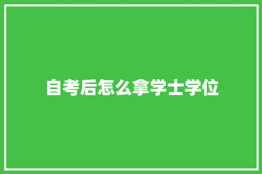 自考后怎么拿学士学位 未命名