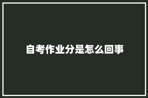 自考作业分是怎么回事 未命名