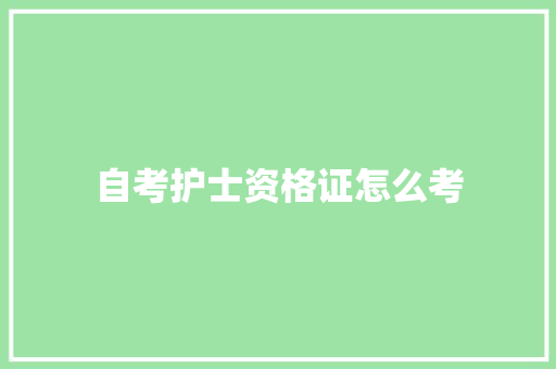 自考护士资格证怎么考 未命名