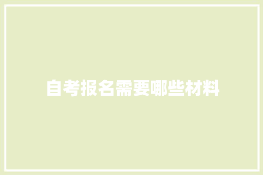 自考报名需要哪些材料