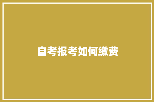 自考报考如何缴费