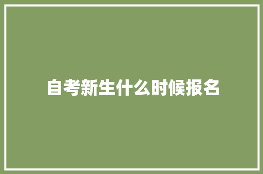 自考新生什么时候报名