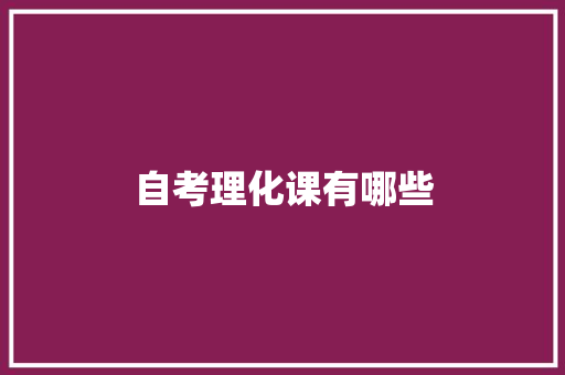 自考理化课有哪些 未命名