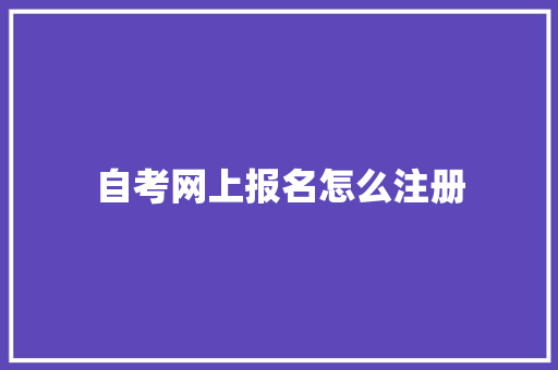 自考网上报名怎么注册