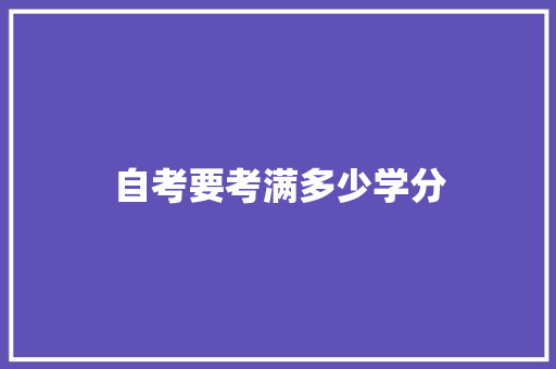 自考要考满多少学分 未命名