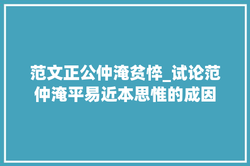 范文正公仲淹贫悴_试论范仲淹平易近本思惟的成因