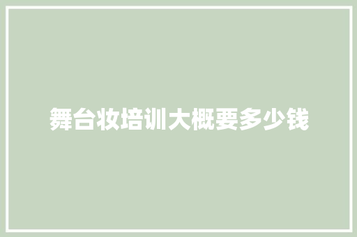 舞台妆培训大概要多少钱