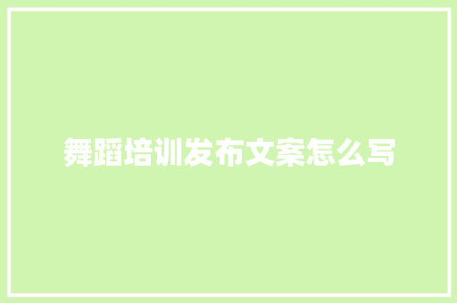 舞蹈培训发布文案怎么写 未命名