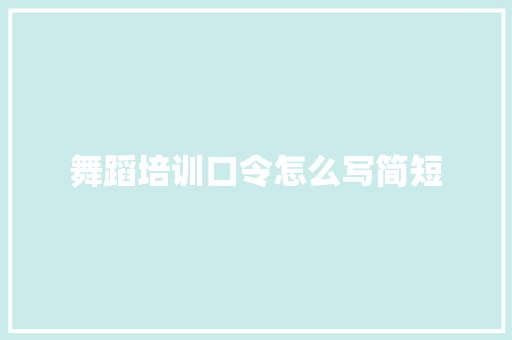 舞蹈培训口令怎么写简短 未命名