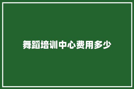 舞蹈培训中心费用多少 未命名