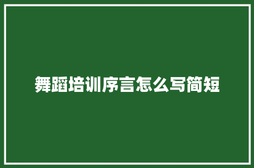 舞蹈培训序言怎么写简短 未命名