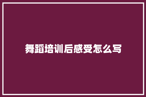 舞蹈培训后感受怎么写 未命名