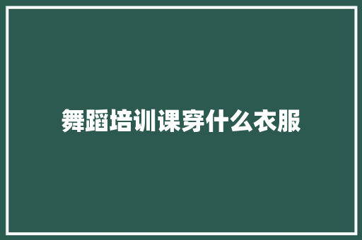 舞蹈培训课穿什么衣服 未命名