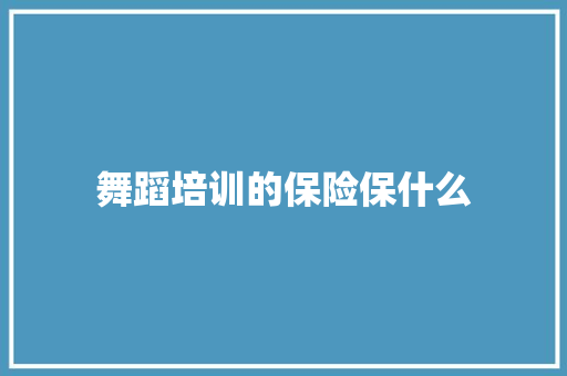 舞蹈培训的保险保什么