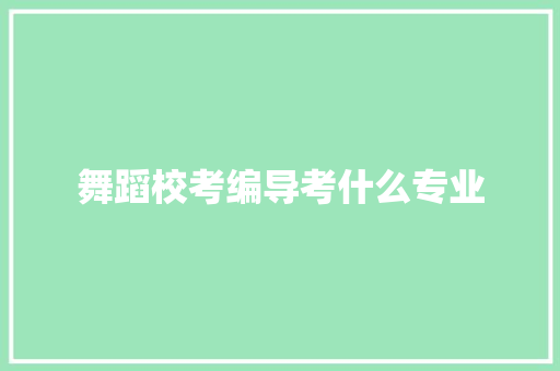 舞蹈校考编导考什么专业 未命名