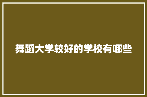 舞蹈大学较好的学校有哪些 未命名