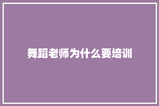 舞蹈老师为什么要培训