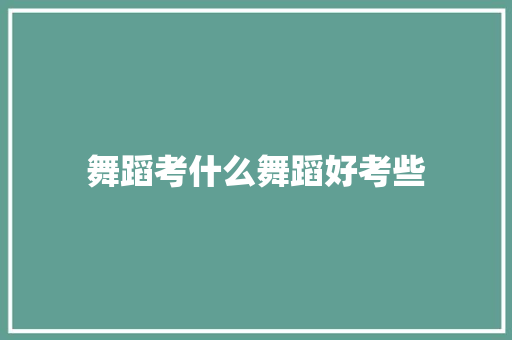 舞蹈考什么舞蹈好考些