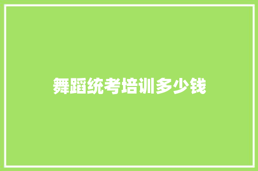 舞蹈统考培训多少钱 未命名