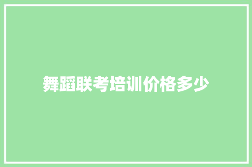 舞蹈联考培训价格多少