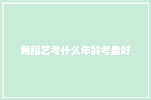 舞蹈艺考什么年龄考最好 未命名