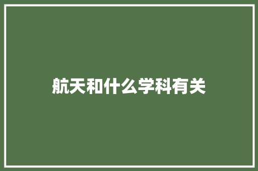 航天和什么学科有关