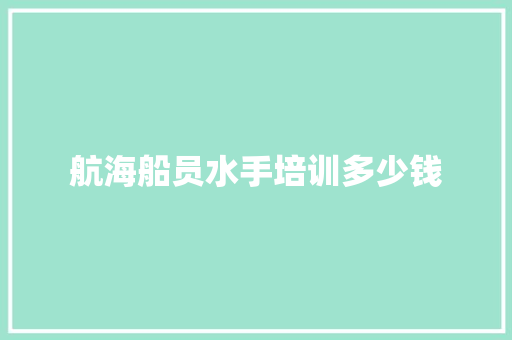 航海船员水手培训多少钱 未命名