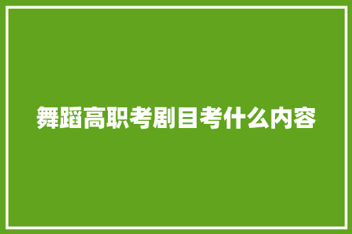 舞蹈高职考剧目考什么内容 未命名