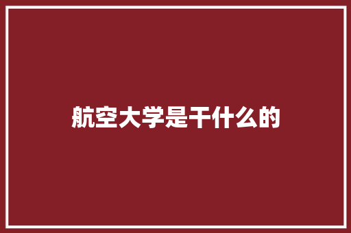 航空大学是干什么的 未命名