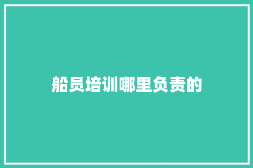 船员培训哪里负责的 未命名