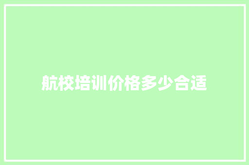 航校培训价格多少合适 未命名