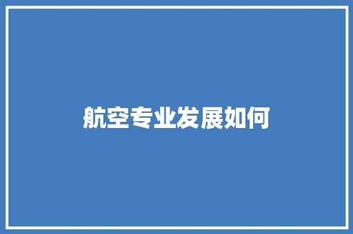 航空专业发展如何