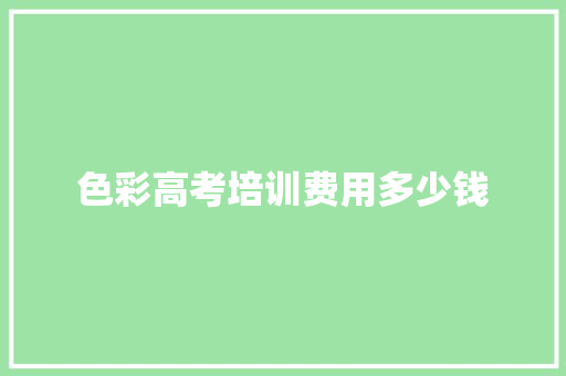 色彩高考培训费用多少钱 未命名