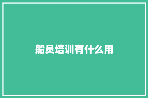 船员培训有什么用