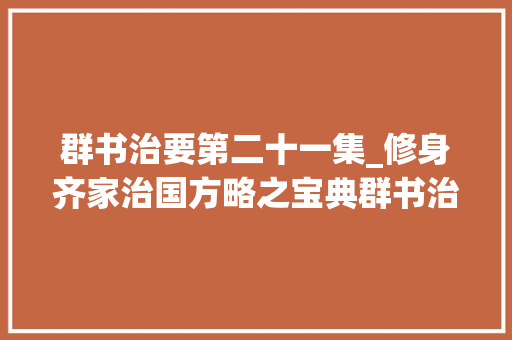 群书治要第二十一集_修身齐家治国方略之宝典群书治要原文及解读敬  慎篇