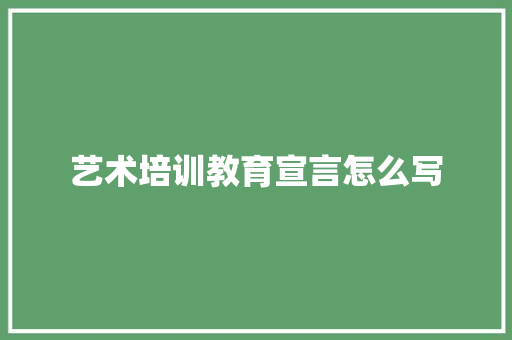 艺术培训教育宣言怎么写