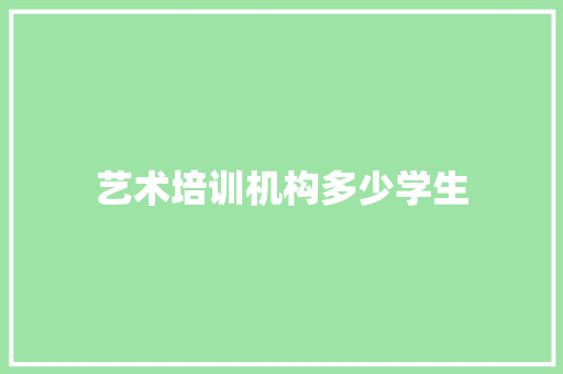 艺术培训机构多少学生 未命名