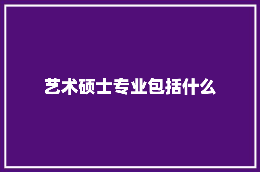 艺术硕士专业包括什么 未命名