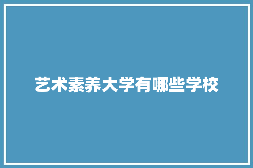 艺术素养大学有哪些学校