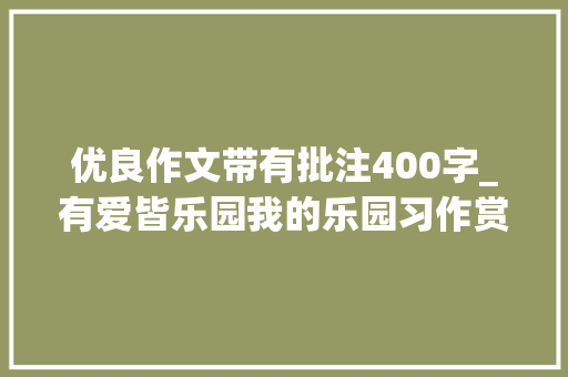 优良作文带有批注400字_有爱皆乐园我的乐园习作赏析六则