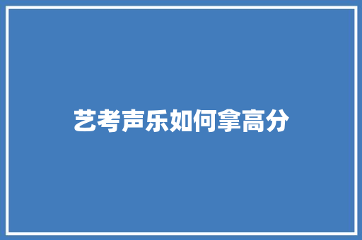 艺考声乐如何拿高分