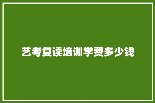 艺考复读培训学费多少钱 未命名