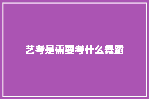 艺考是需要考什么舞蹈 未命名