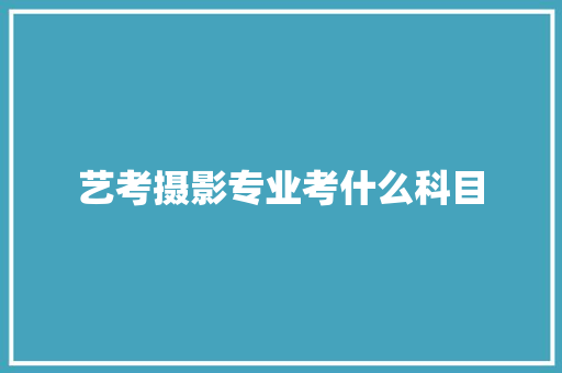 艺考摄影专业考什么科目 未命名