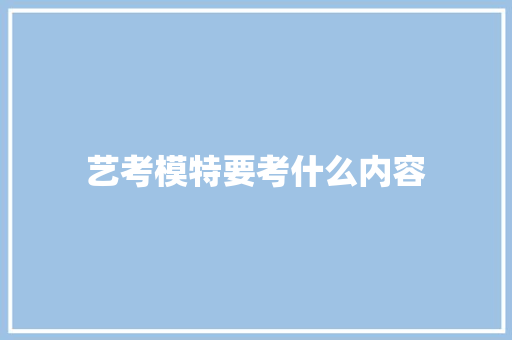 艺考模特要考什么内容